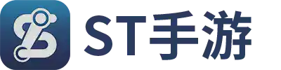 ST手游下载官方