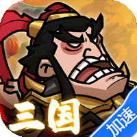 英雄爱三国（0.1折三倍高返）（买断券）