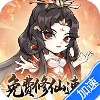 忆游十三道（0.1折免费修仙速升版）